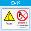 Знак «Газовый баллон. Запрещается пользоваться открытым огнем и курить», КЗ-19 (пластик, 600х400 мм)